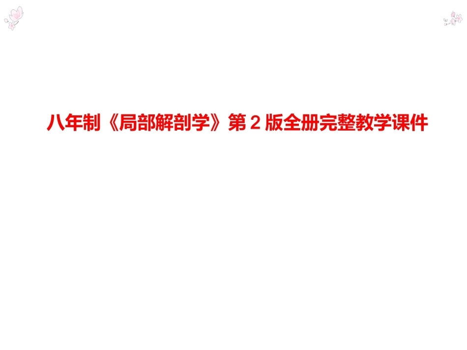八年制《局部解剖学》第2版全册完整教学课件.ppt_第1页