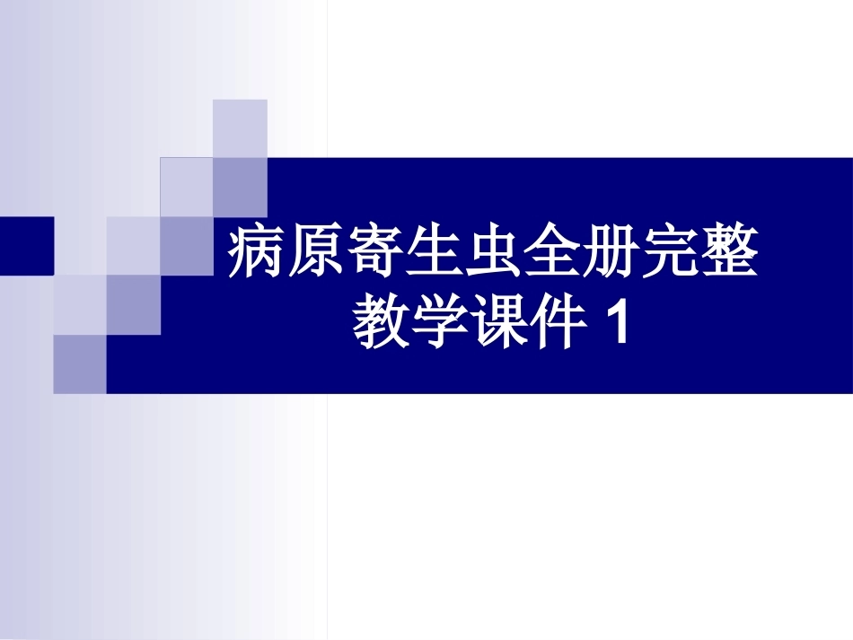 病原寄生虫全册完整教学课件1.ppt_第1页