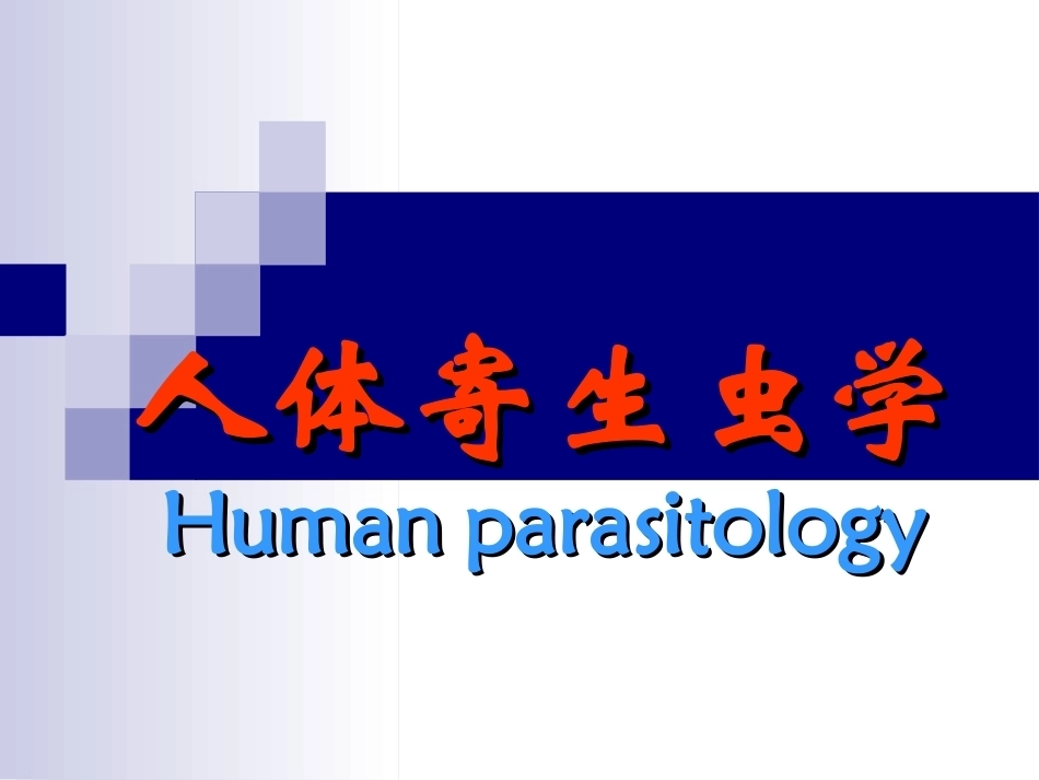 病原寄生虫全册完整教学课件1.ppt_第2页