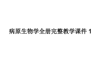病原生物学全册完整教学课件1.ppt