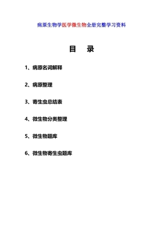 病原生物学医学微生物全册完整学习资料.docx
