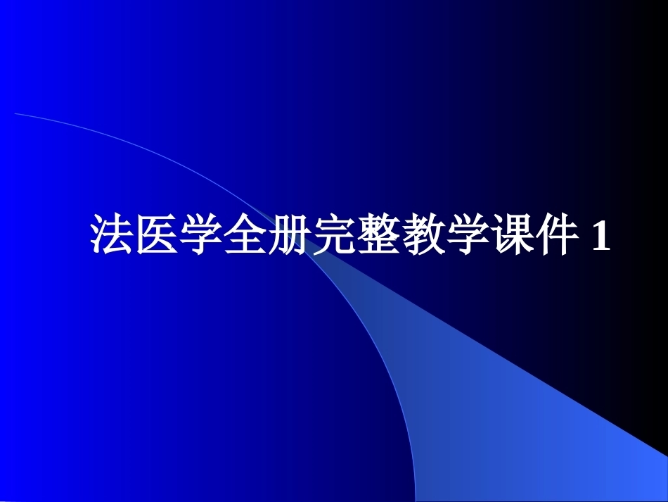 法医学全册完整教学课件1.ppt_第1页