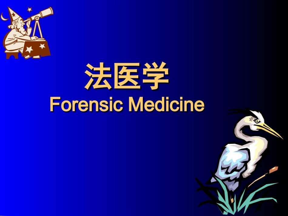 法医学全册完整教学课件1.ppt_第2页