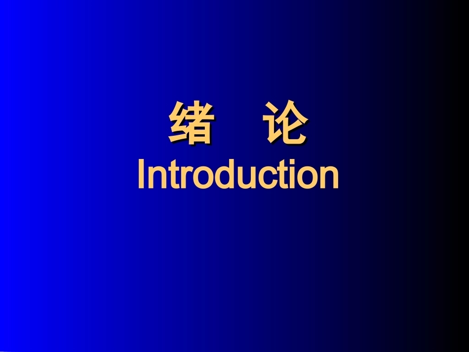 法医学全册完整教学课件1.ppt_第3页