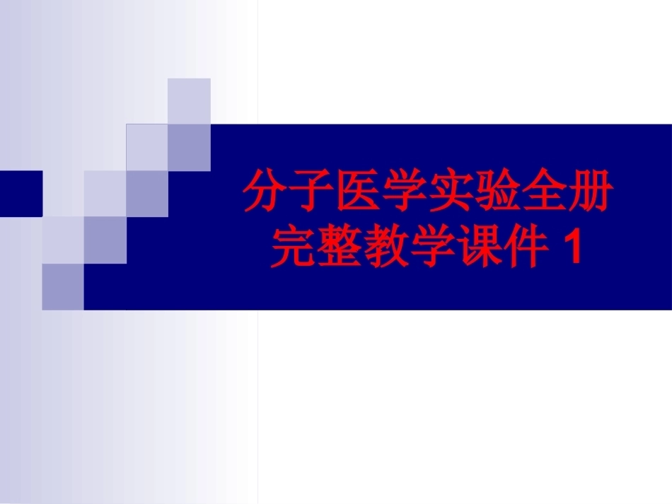 分子医学实验全册完整教学课件1.ppt_第1页