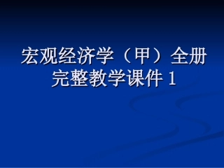 宏观经济学（甲）全册完整教学课件1.ppt