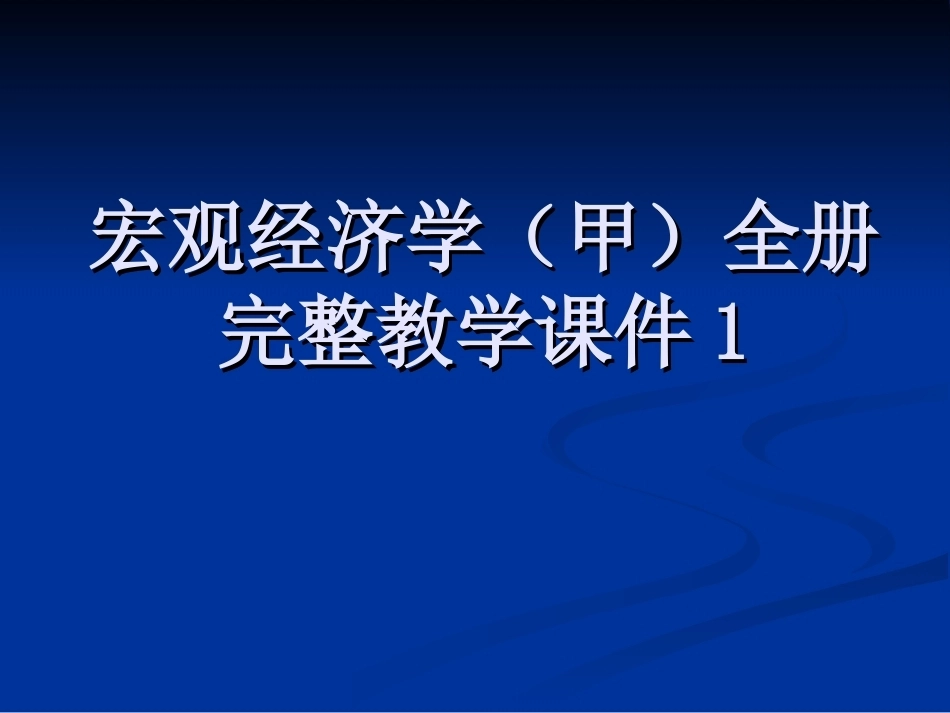 宏观经济学（甲）全册完整教学课件1.ppt_第1页