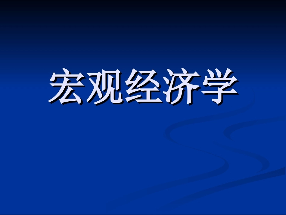 宏观经济学（甲）全册完整教学课件1.ppt_第2页