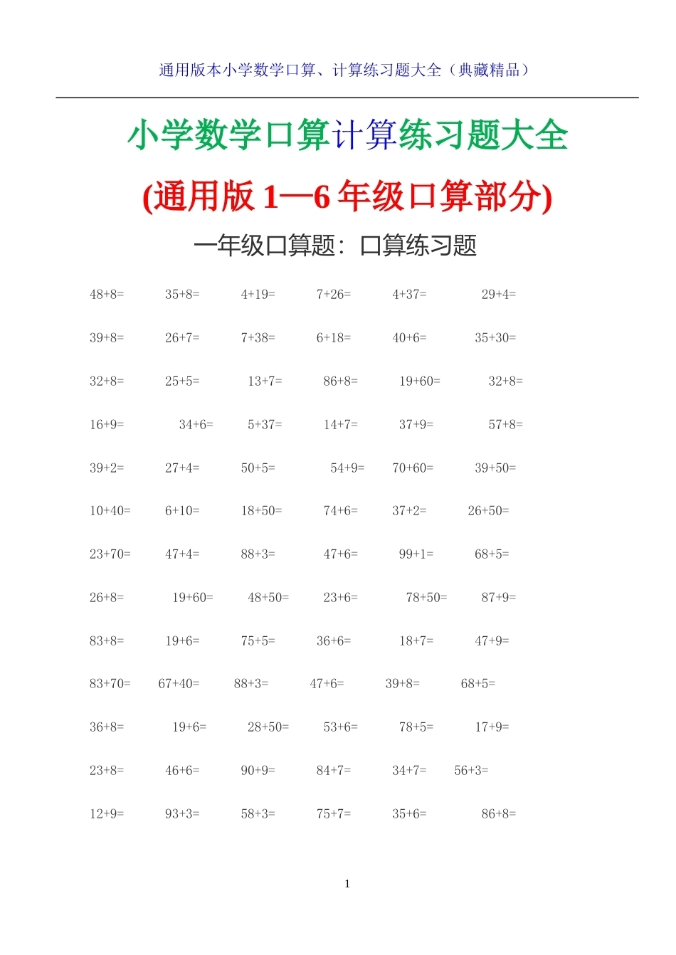 小学数学1-6年级上下册口算计算练习题大全（典藏精品）.doc_第1页