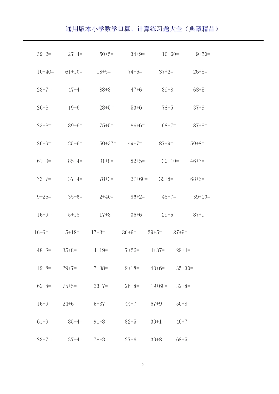 小学数学1-6年级上下册口算计算练习题大全（典藏精品）.doc_第2页