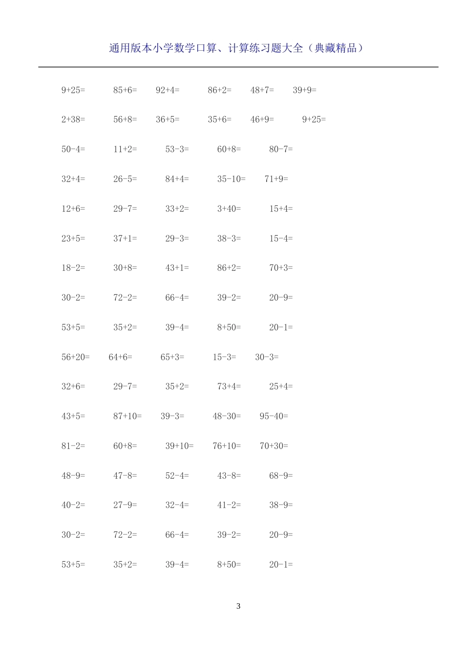 小学数学1-6年级上下册口算计算练习题大全（典藏精品）.doc_第3页