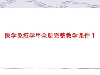 医学免疫学甲全册完整教学课件1.ppt