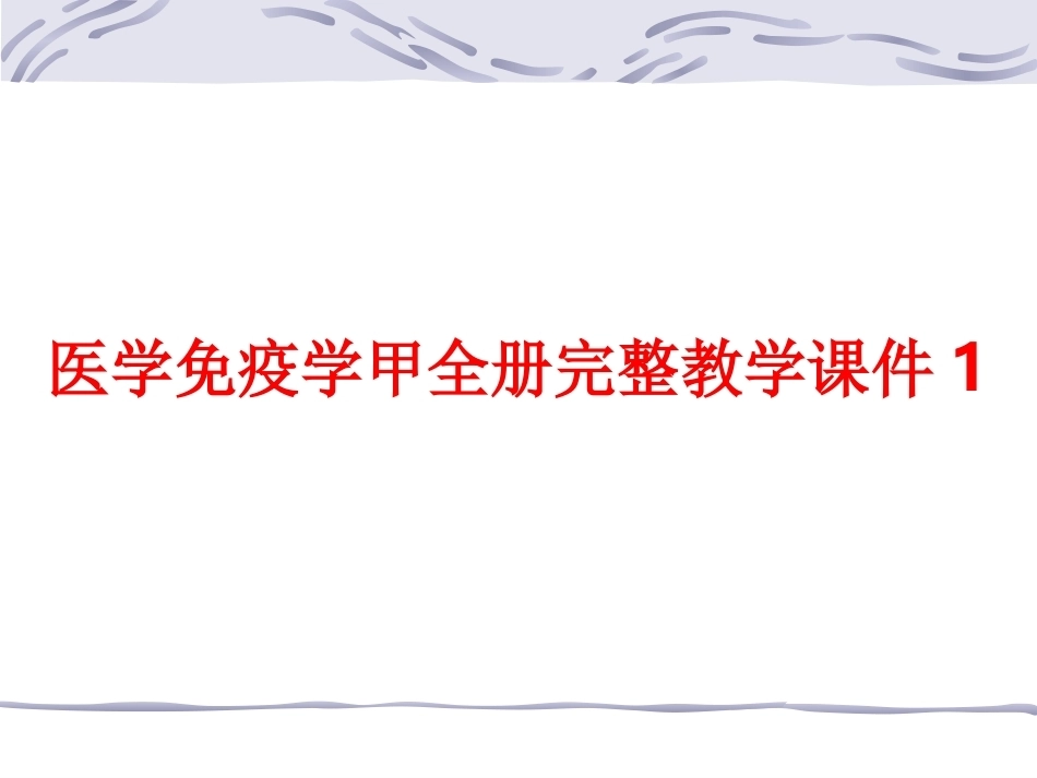 医学免疫学甲全册完整教学课件1.ppt_第1页