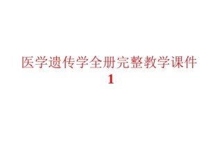 医学遗传学全册完整教学课件1.ppt