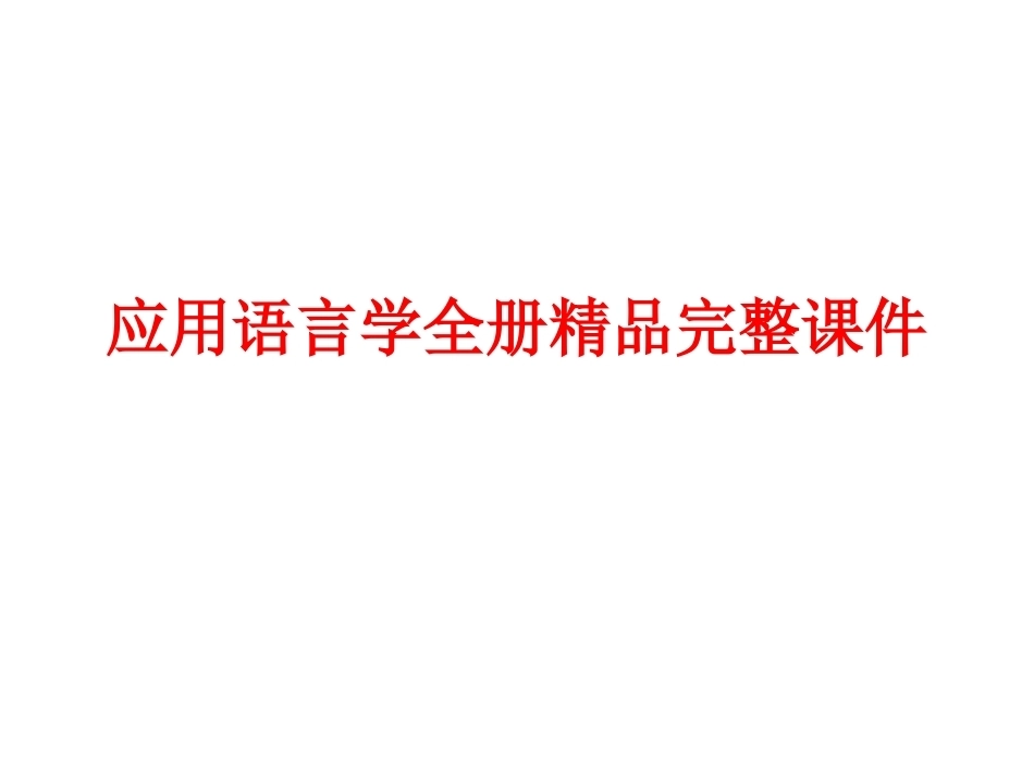 应用语言学全册精品完整课件.ppt_第1页