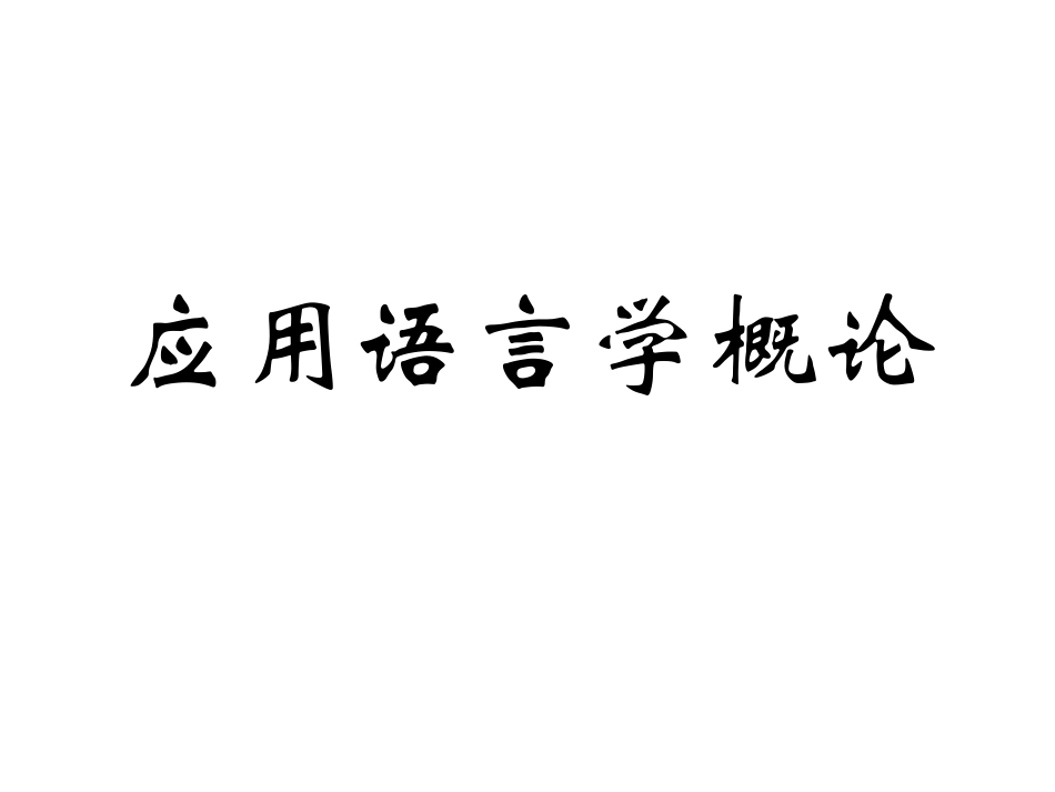 应用语言学全册精品完整课件.ppt_第2页
