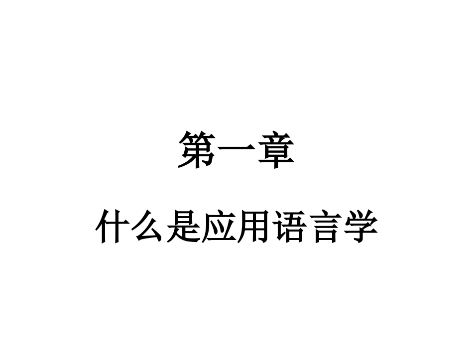 应用语言学全册精品完整课件.ppt_第3页