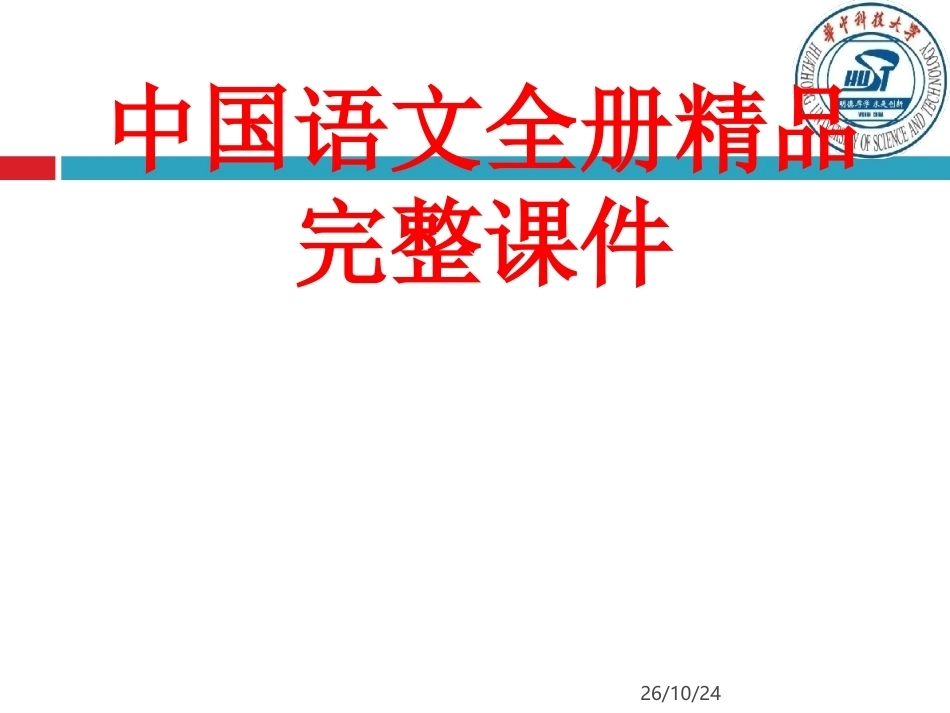 中国语文全册精品完整课件.ppt_第1页