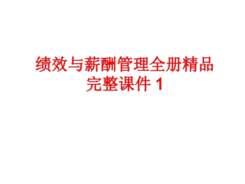 绩效与薪酬管理全册精品完整课件1.ppt_第1页