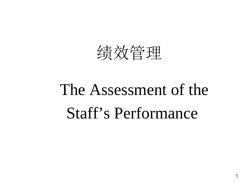 绩效与薪酬管理全册精品完整课件1.ppt_第2页
