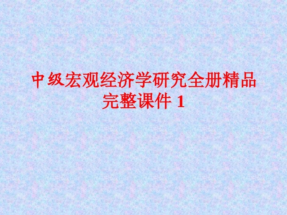 中级宏观经济学研究全册精品完整课件1.ppt_第1页