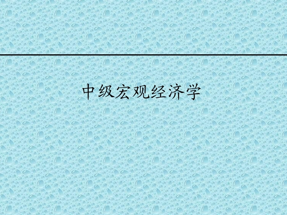 中级宏观经济学研究全册精品完整课件1.ppt_第2页