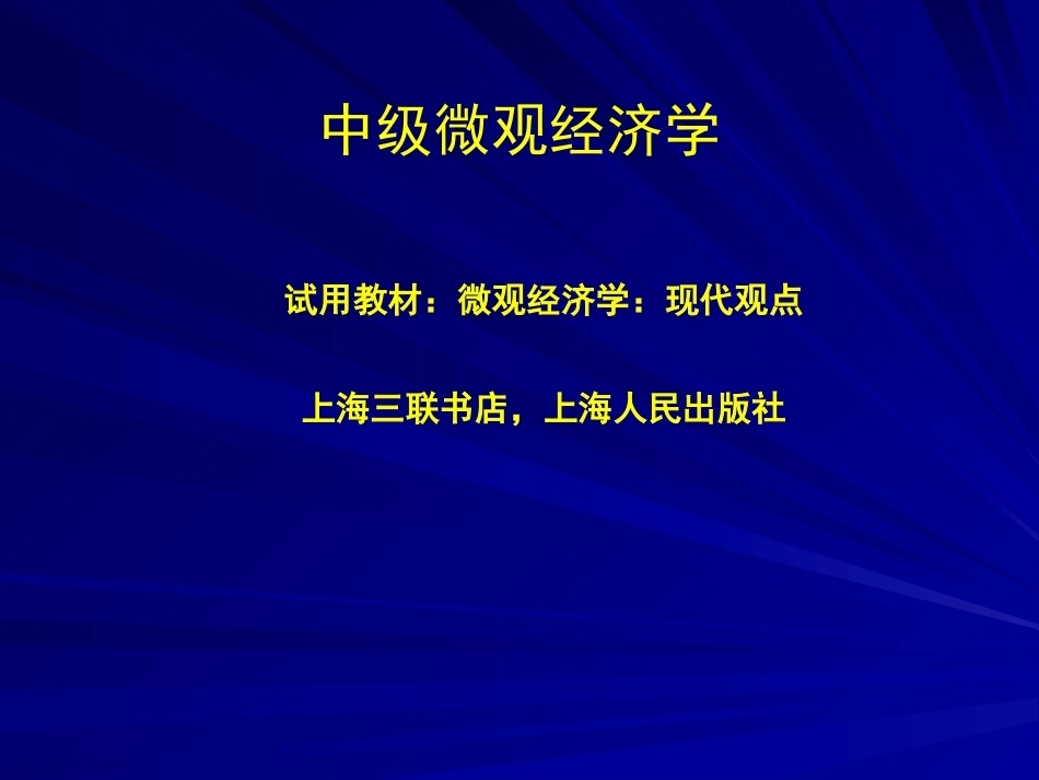 中级微观经济学研究全册精品完整课件1.ppt_第2页