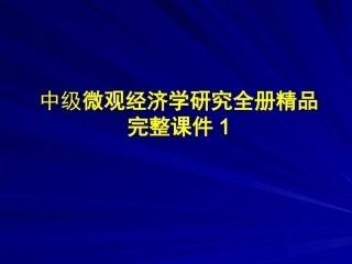 中级微观经济学研究全册精品完整课件1.ppt