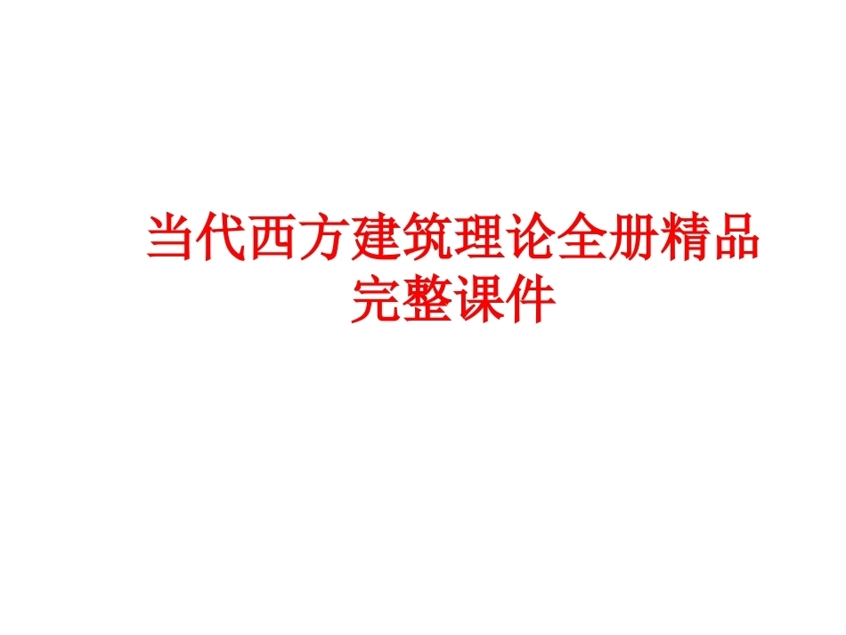 当代西方建筑理论全册精品完整课件.ppt_第1页