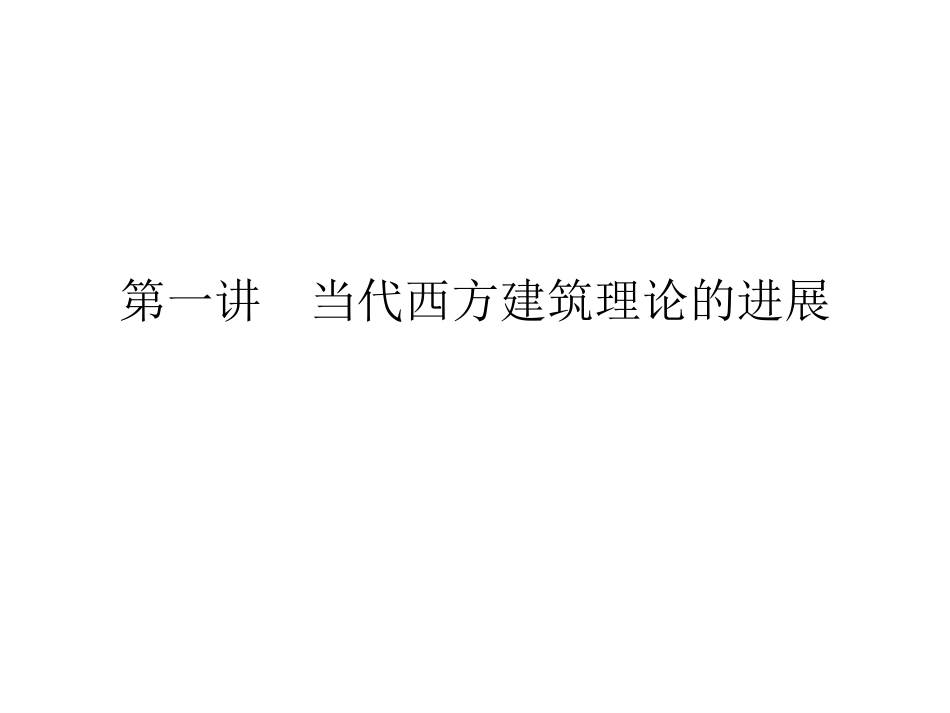 当代西方建筑理论全册精品完整课件.ppt_第2页