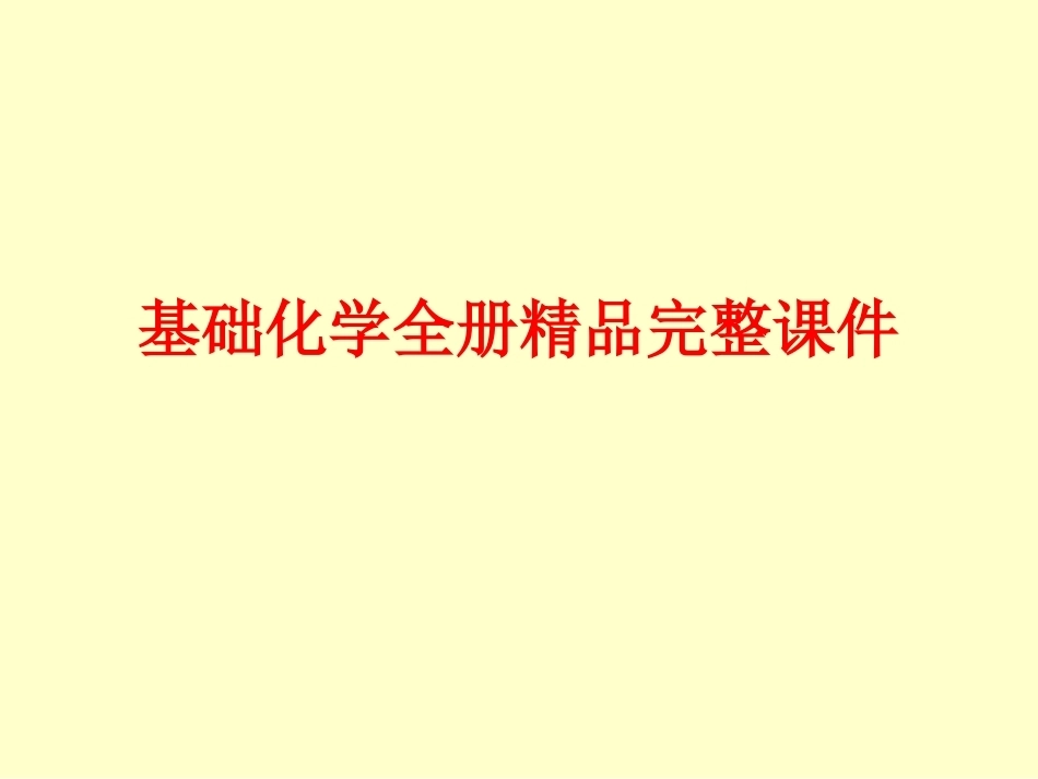 基础化学全册精品完整课件.ppt_第1页
