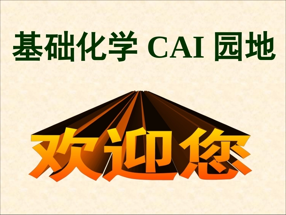 基础化学全册精品完整课件.ppt_第2页