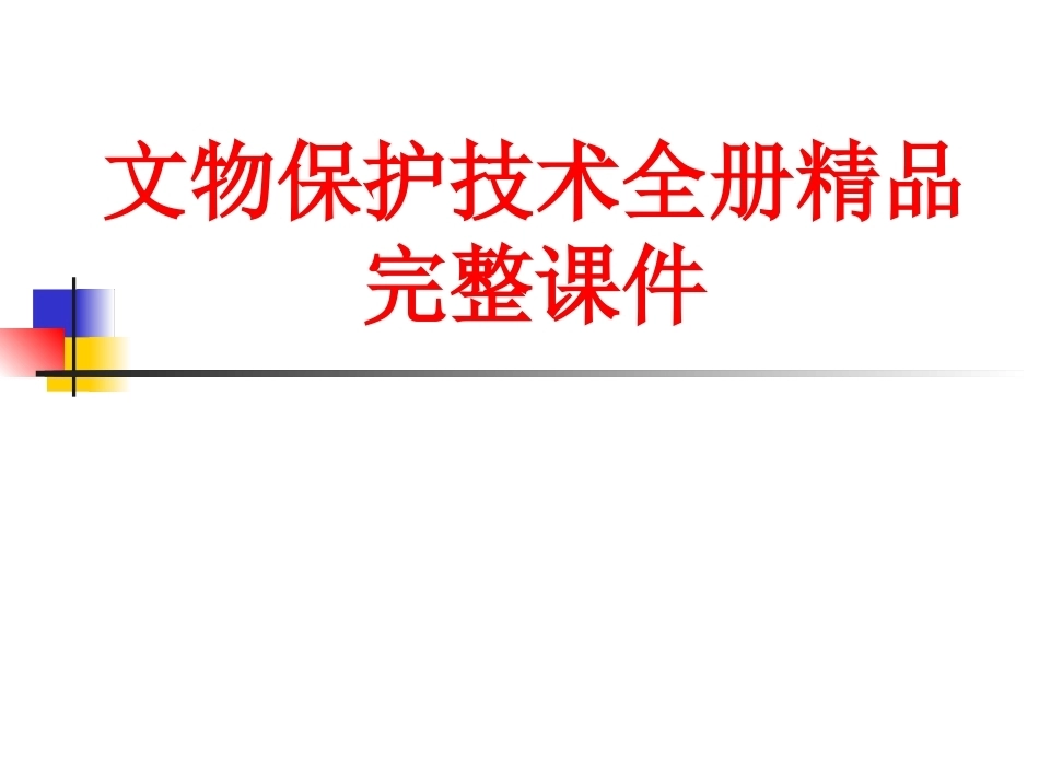 文物保护技术全册精品完整课件.ppt_第1页