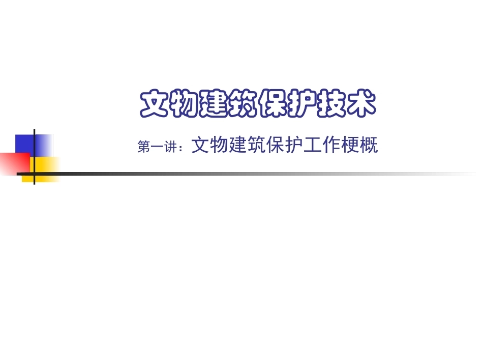 文物保护技术全册精品完整课件.ppt_第2页