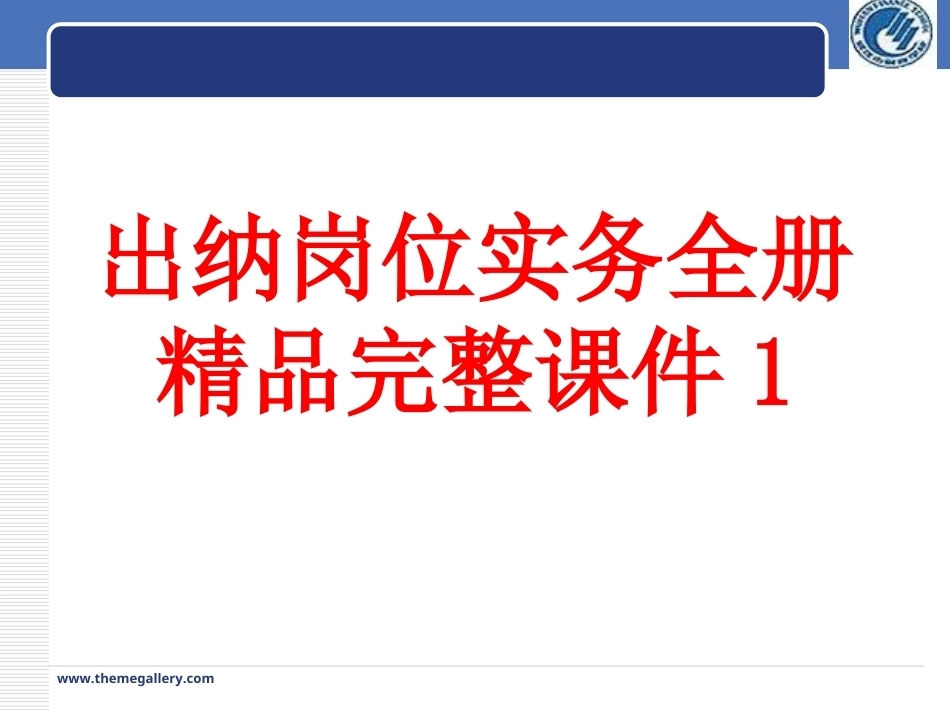 出纳岗位实务全册精品完整课件1.ppt_第1页