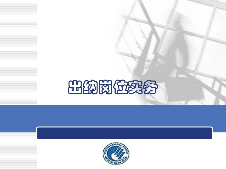 出纳岗位实务全册精品完整课件1.ppt_第2页