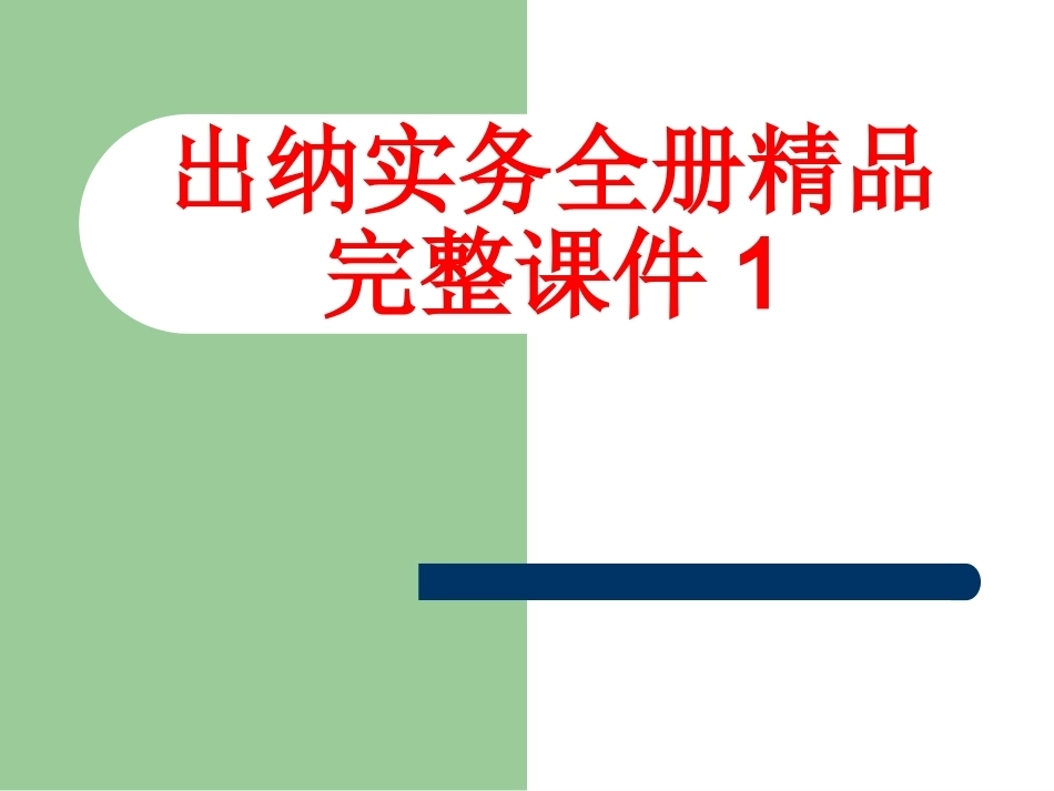 出纳实务全册精品完整课件1.ppt_第1页