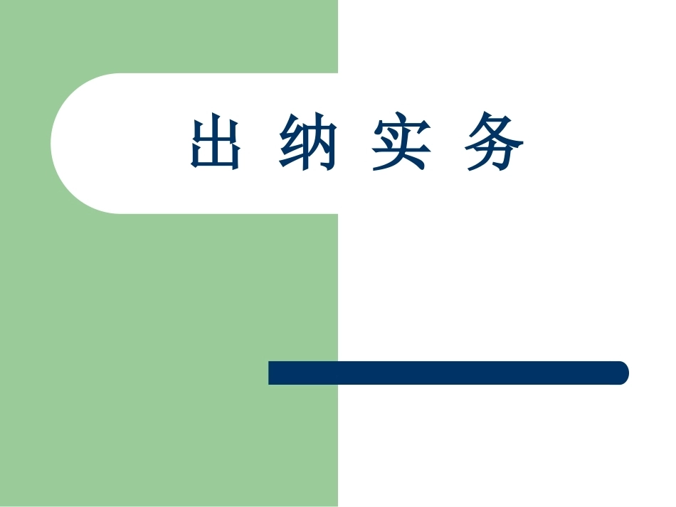出纳实务全册精品完整课件1.ppt_第2页