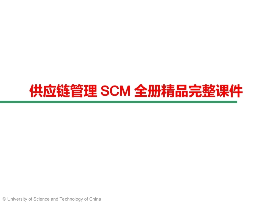 供应链管理SCM全册精品完整课件.ppt_第1页