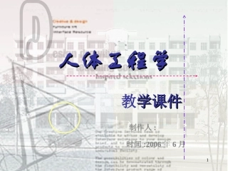 人体工程学(研究生)全册精品完整课件.ppt