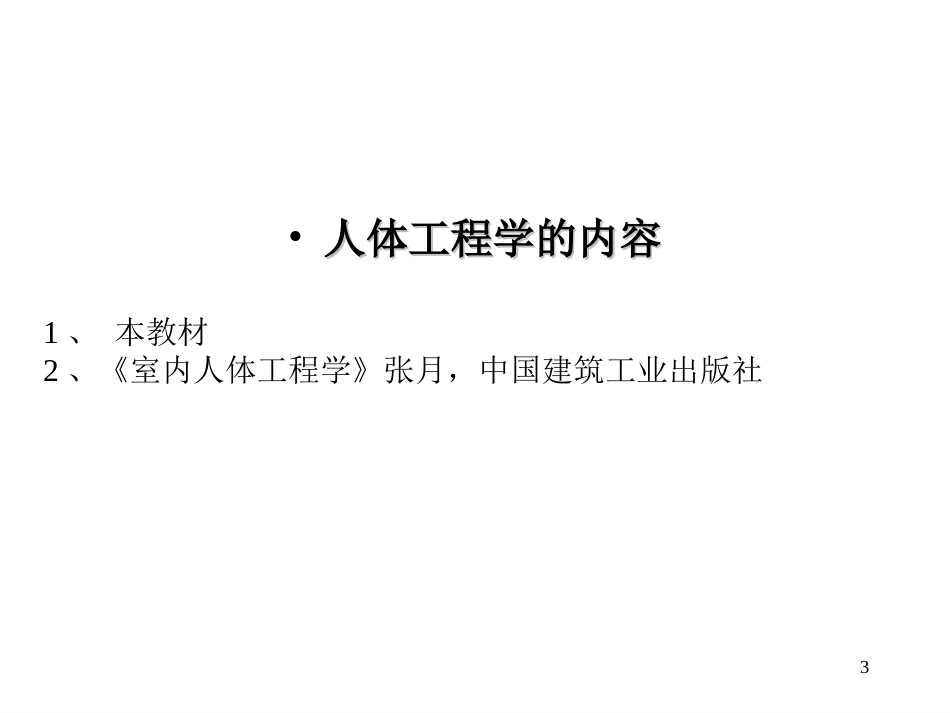 人体工程学(研究生)全册精品完整课件.ppt_第3页