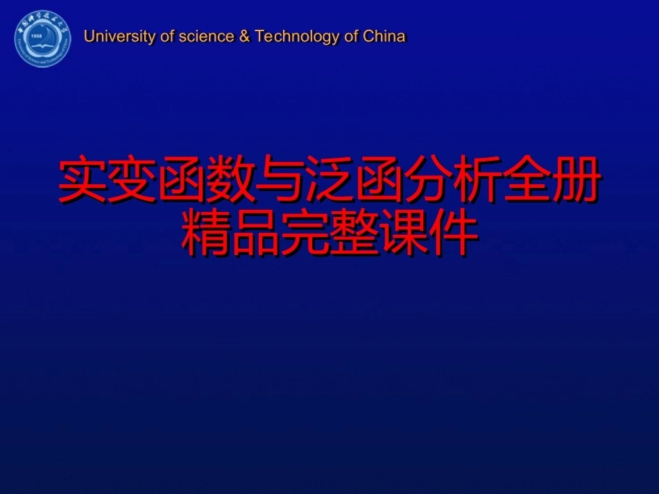 实变函数与泛函分析全册精品完整课件.ppt_第1页