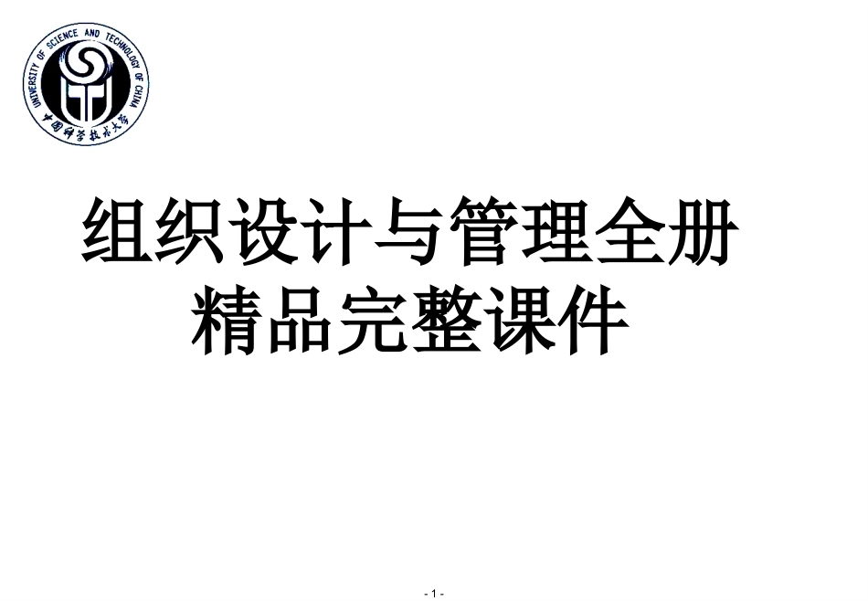 组织设计与管理全册精品完整课件.ppt_第1页