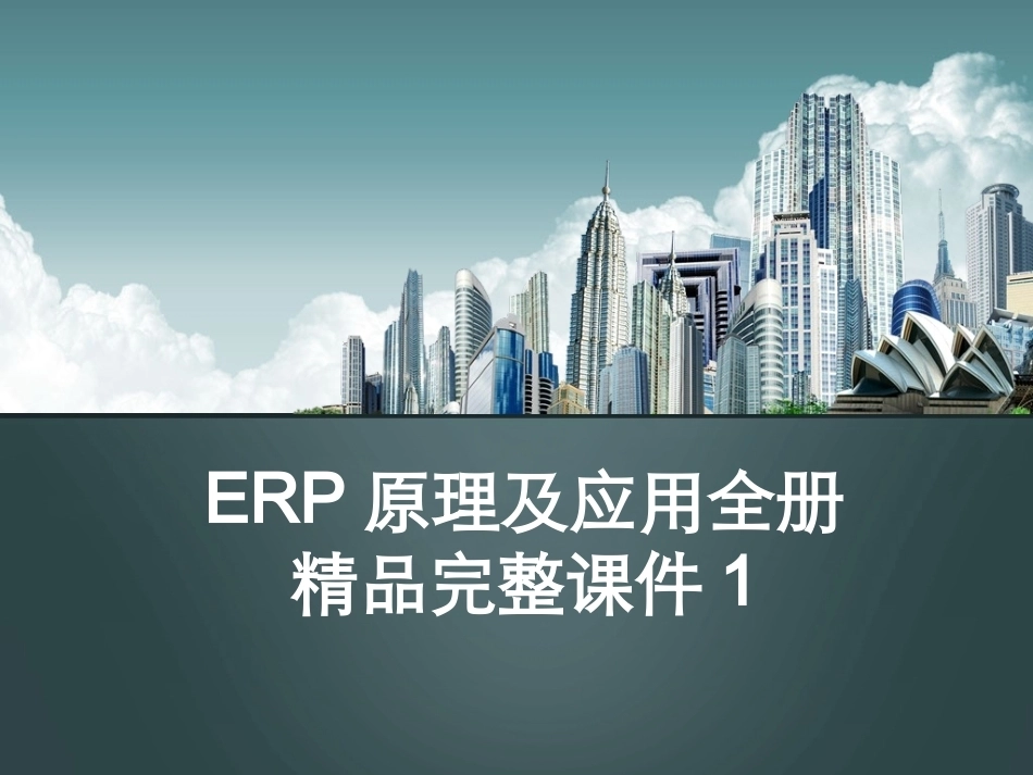 ERP原理及应用全册精品完整课件1.ppt_第1页
