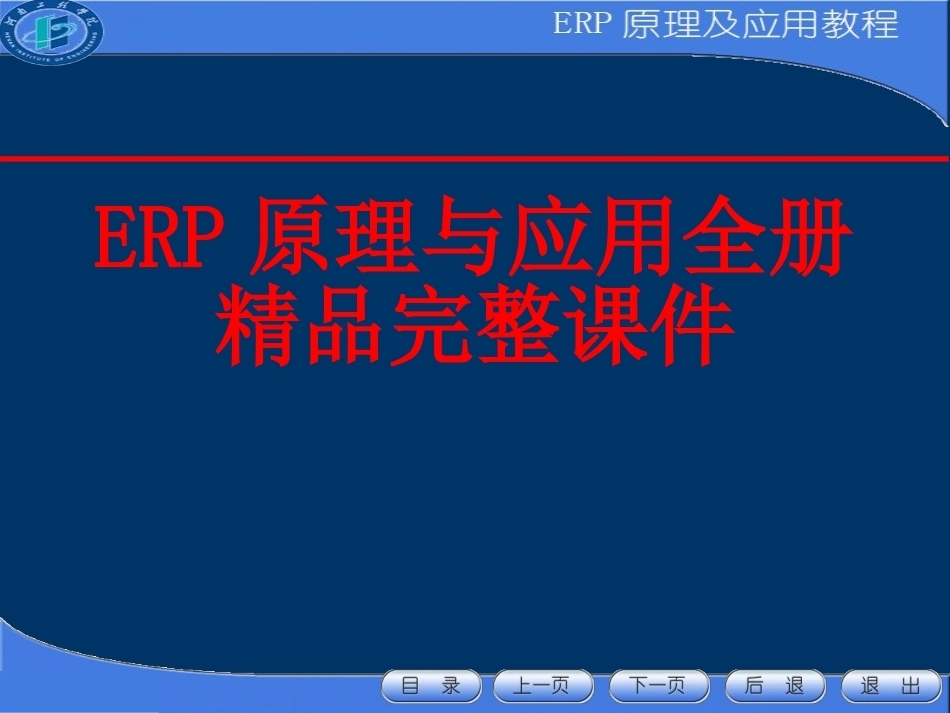 ERP原理与应用全册精品完整课件1.ppt_第1页