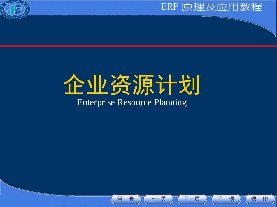ERP原理与应用全册精品完整课件1.ppt_第2页