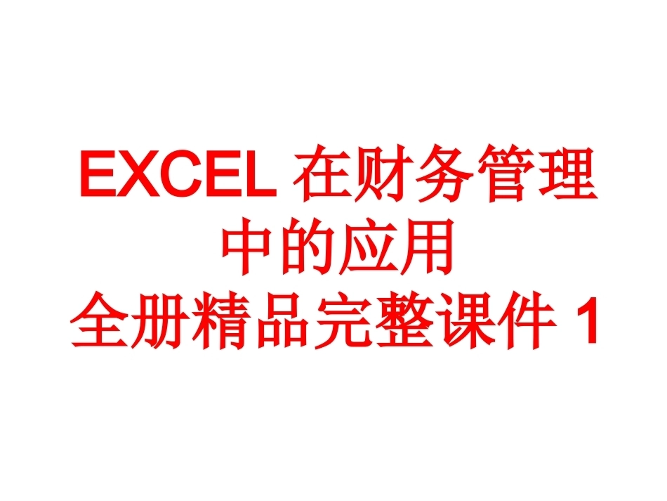 EXCEL在财务管理中的应用全册精品完整课件1.ppt_第1页