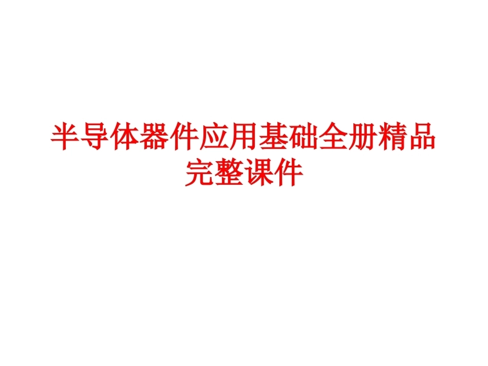 半导体器件应用基础全册精品完整课件.ppt_第1页