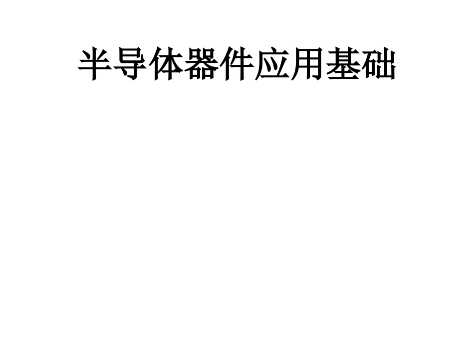 半导体器件应用基础全册精品完整课件.ppt_第2页