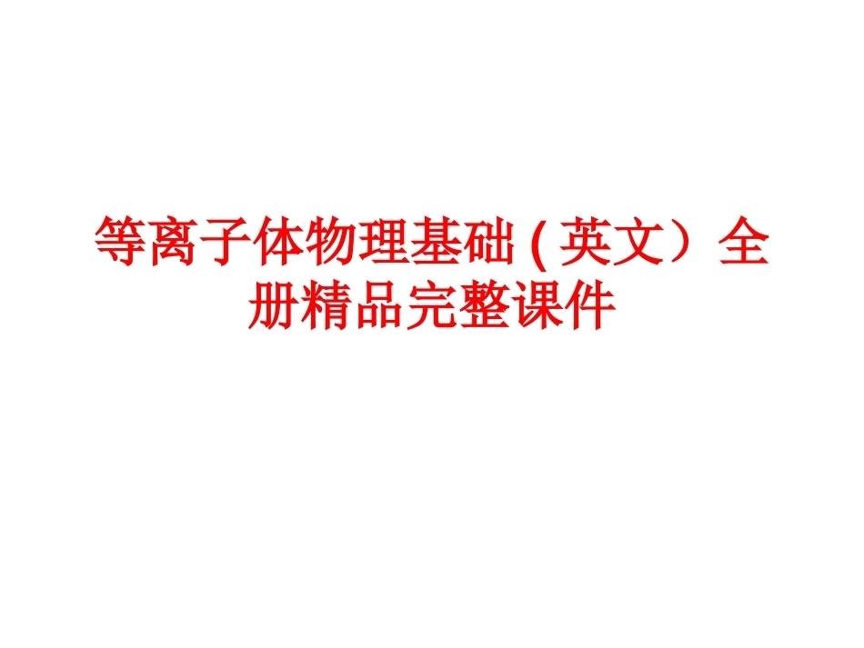 等离子体物理基础(英)全册精品完整课件.ppt_第1页